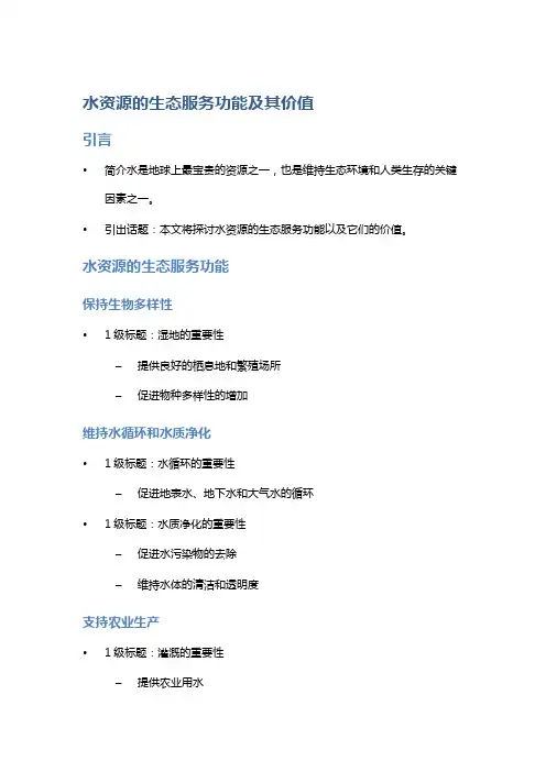 水资源的生态服务功能及其价值