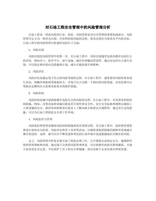 对石油工程安全管理中的风险管理分析