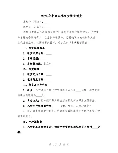 2024年北京车牌租赁协议例文（五篇）