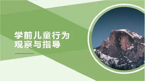 学前儿童行为观察与指导项目二学前儿童行为观察与记录的方法