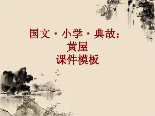 国文·小学·典故大全：黄屋_课件模板