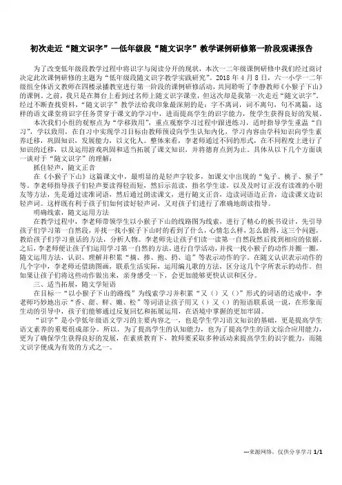初次走近“随文识字”—低年级段“随文识字”教学课例研修第一阶段观课报告