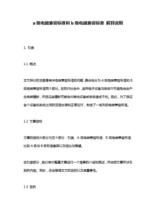 a级电磁兼容标准和b级电磁兼容标准_解释说明