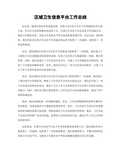 区域卫生信息平台工作总结
