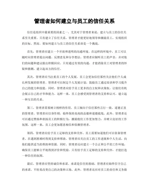 管理者如何建立与员工的信任关系