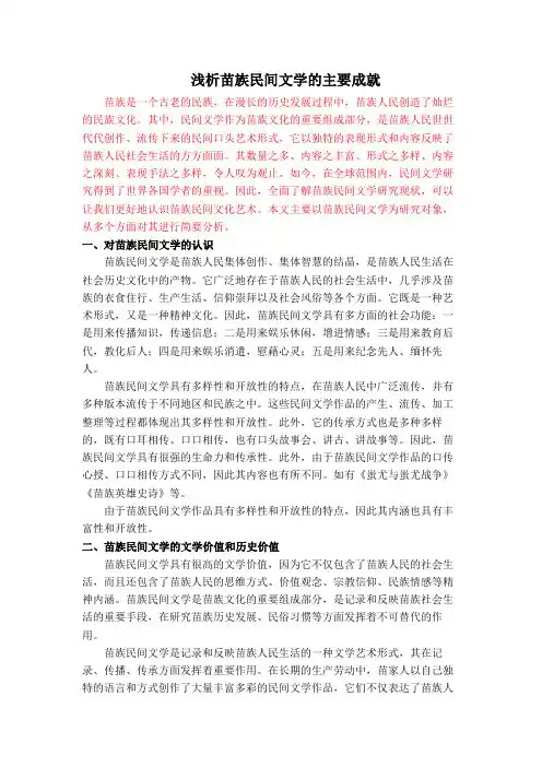浅析苗族民间文学的主要成就