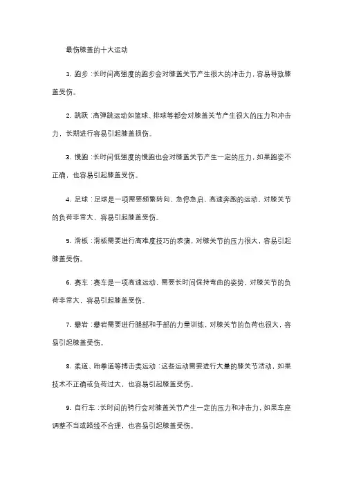 最伤膝盖的十大运动