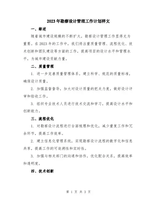 2023年勘察设计管理工作计划样文