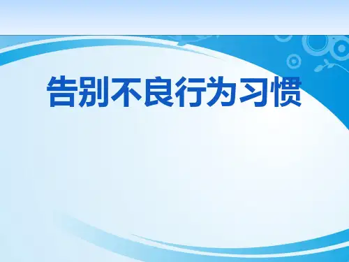 《告别不良行为习惯》PPT【优秀课件】【推荐课件】