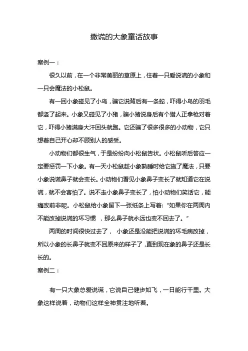 撒谎的大象童话故事