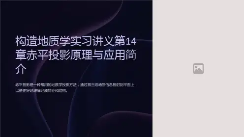 构造地质学实习讲义第14章赤平投影原理与应用简介
