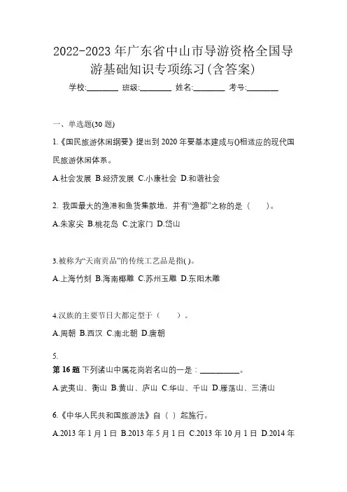 2022-2023年广东省中山市导游资格全国导游基础知识专项练习(含答案)