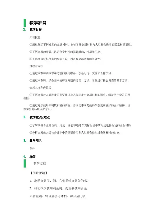 用途广泛的金属材料 说课稿 教案 教学设计