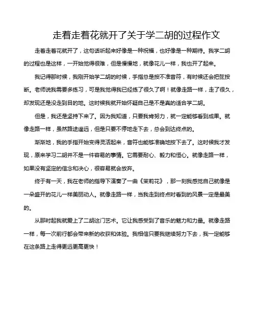 走着走着花就开了关于学二胡的过程作文