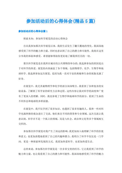 参加活动后的心得体会(精品5篇)