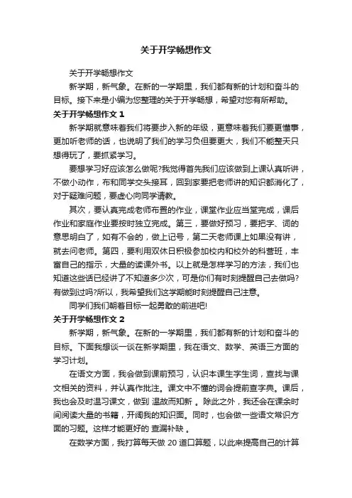 关于开学畅想作文