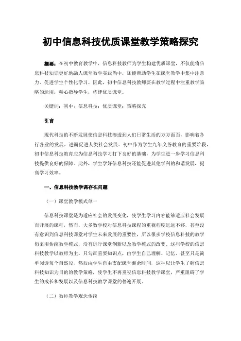 初中信息科技优质课堂教学策略探究