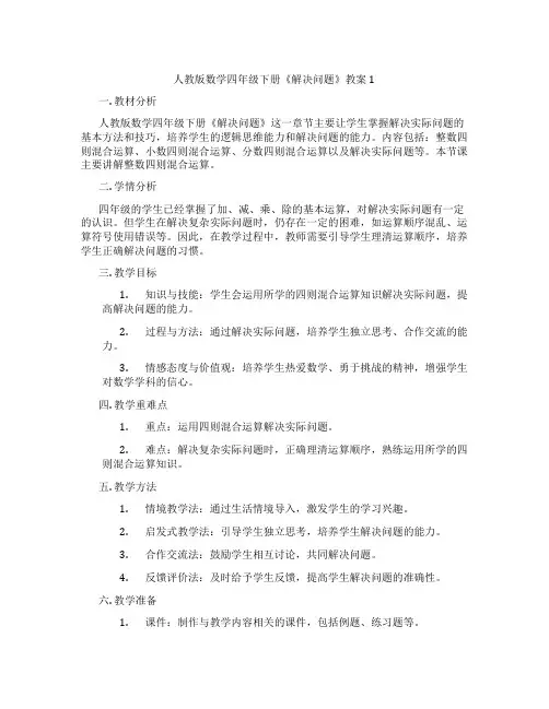人教版数学四年级下册《解决问题》教案1