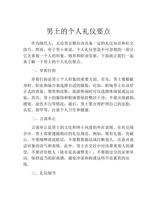 男士的个人礼仪要点