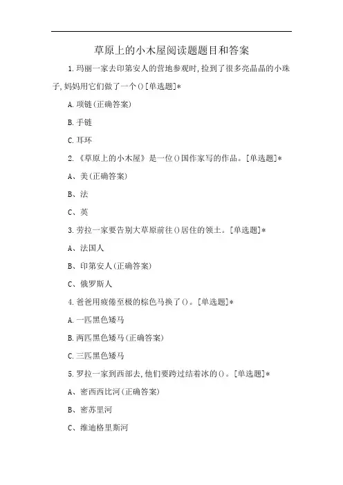 草原上的小木屋阅读题题目和答案