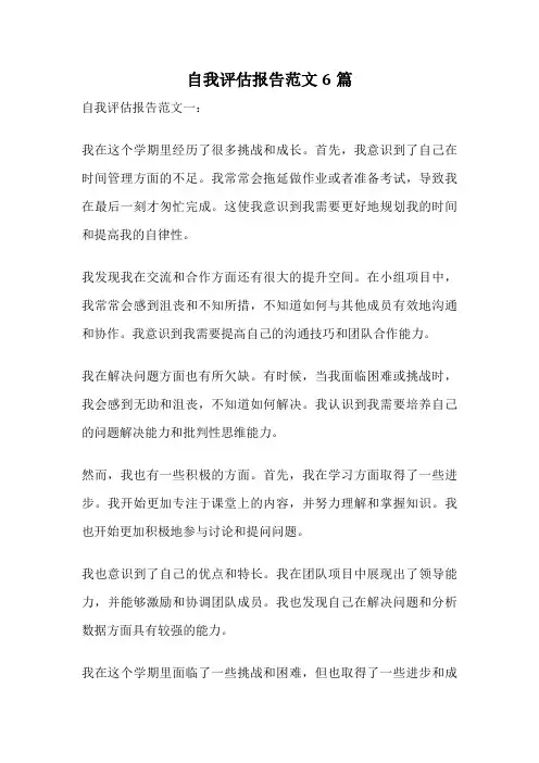 自我评估报告范文6篇