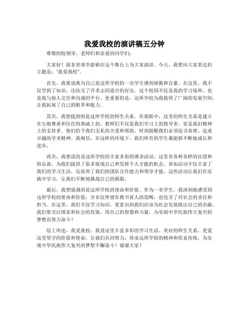 我爱我校的演讲稿五分钟