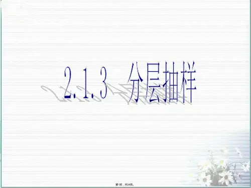 2.1.3分层抽样公开课课件