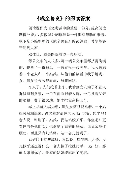《成全善良》的阅读答案