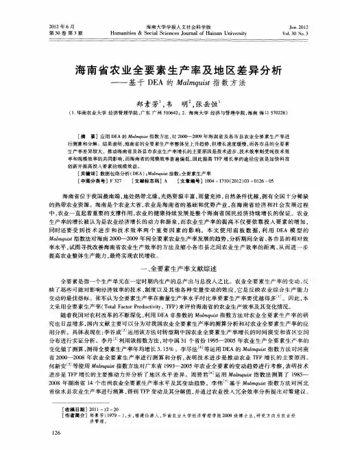 海南省农业全要素生产率及地区差异分析——基于DEA的Malmquist指数方法