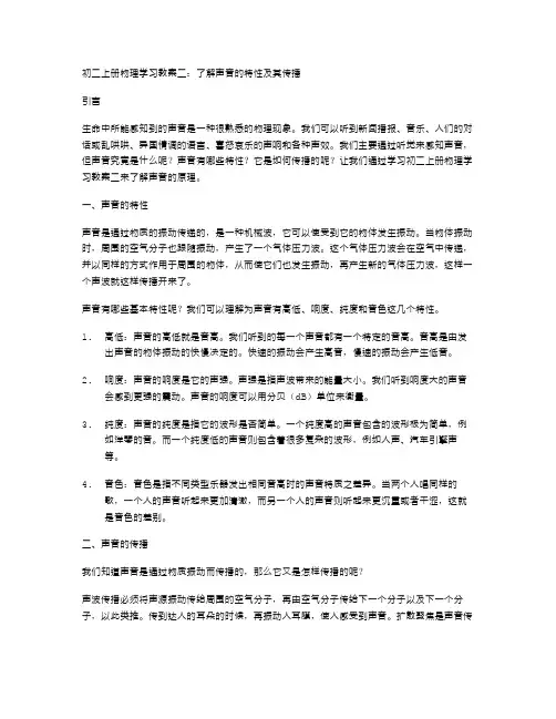 初二上册物理学习教案二：了解声音的特性及其传播