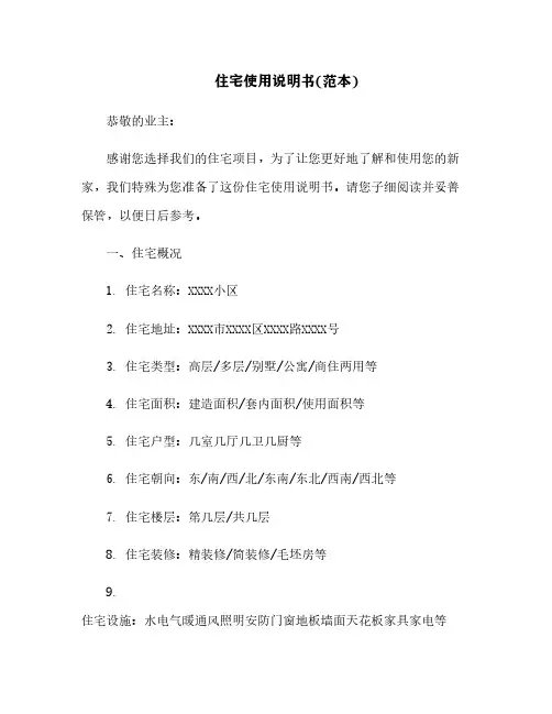 住宅使用说明书(范本)[2]