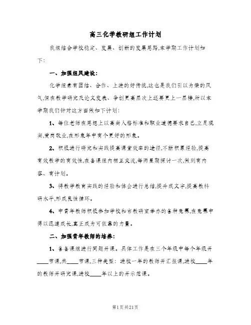 高三化学教研组工作计划(七篇)