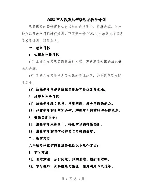 2023年人教版九年级思品教学计划
