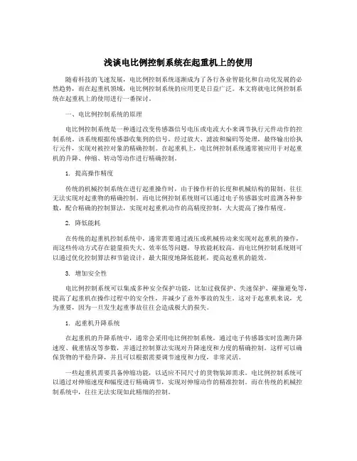 浅谈电比例控制系统在起重机上的使用
