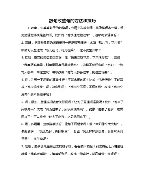 散句改整句的方法和技巧