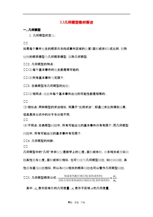 高考数学复习点拨 3.3几何概型教材解读新人教A版