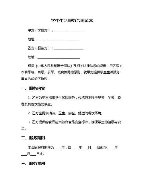 学生生活服务合同范本