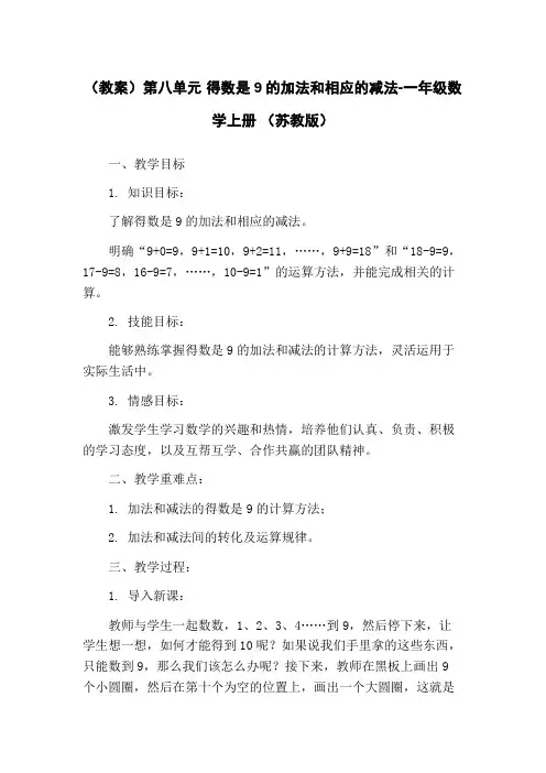 (教案)第八单元 得数是9的加法和相应的减法-一年级数学上册 (苏教版)