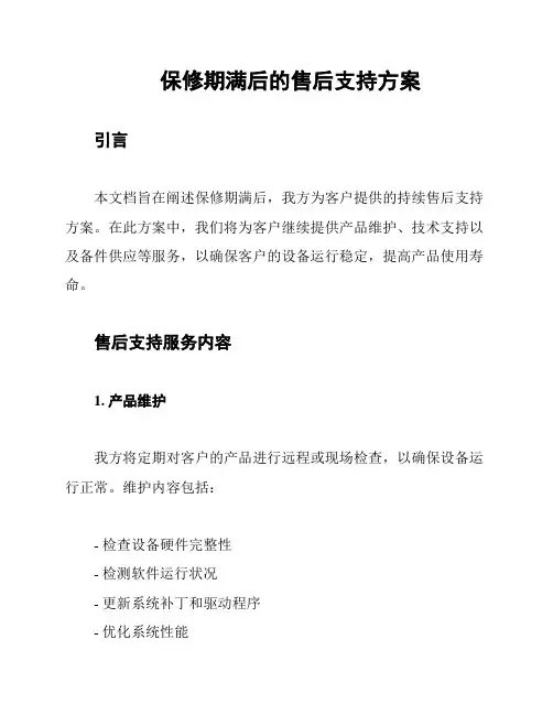 保修期满后的售后支持方案