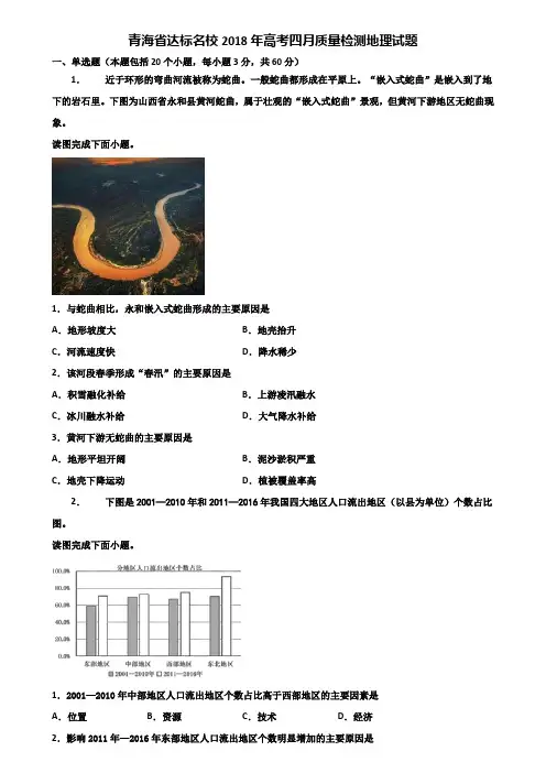 青海省达标名校2018年高考四月质量检测地理试题含解析