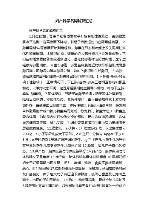 妇产科学名词解释汇总