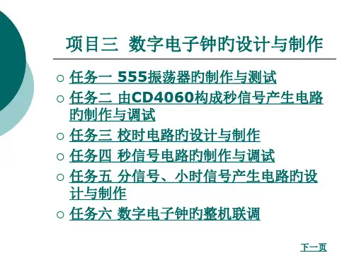 数字电子钟的设计和制作