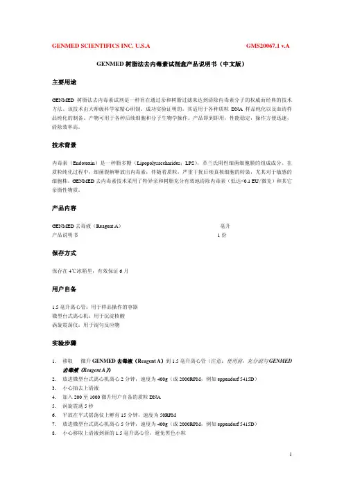 GENMED树脂法去内毒素试剂盒 产品说明书(中文版)