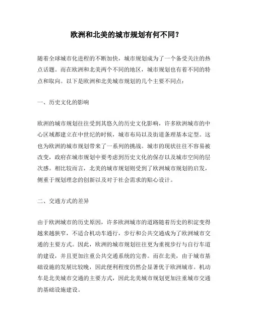 欧洲和北美的城市规划有何不同？