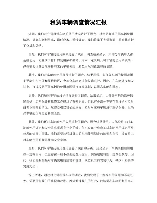 租赁车辆调查情况汇报
