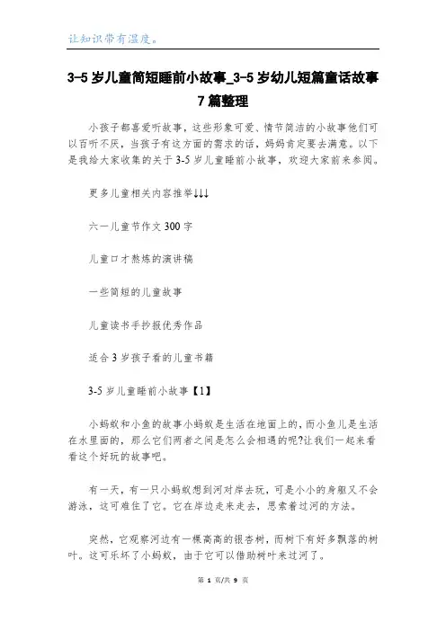 3-5岁儿童简短睡前小故事_3-5岁幼儿短篇童话故事7篇整理
