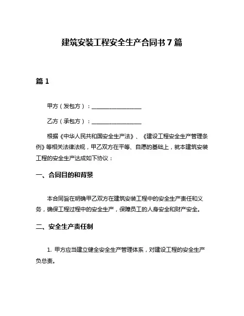 建筑安装工程安全生产合同书7篇