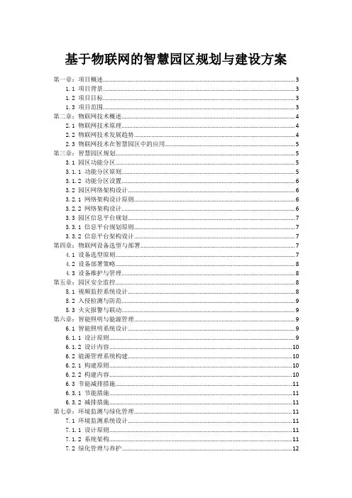 基于物联网的智慧园区规划与建设方案