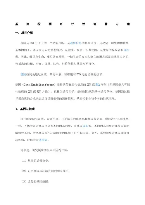 基因检测运营可行性方案
