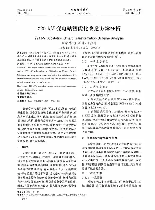 220kV变电站智能化改造方案分析